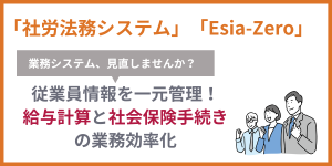 社労法務システム＋Esia-Zero（イージア・ゼロ）について