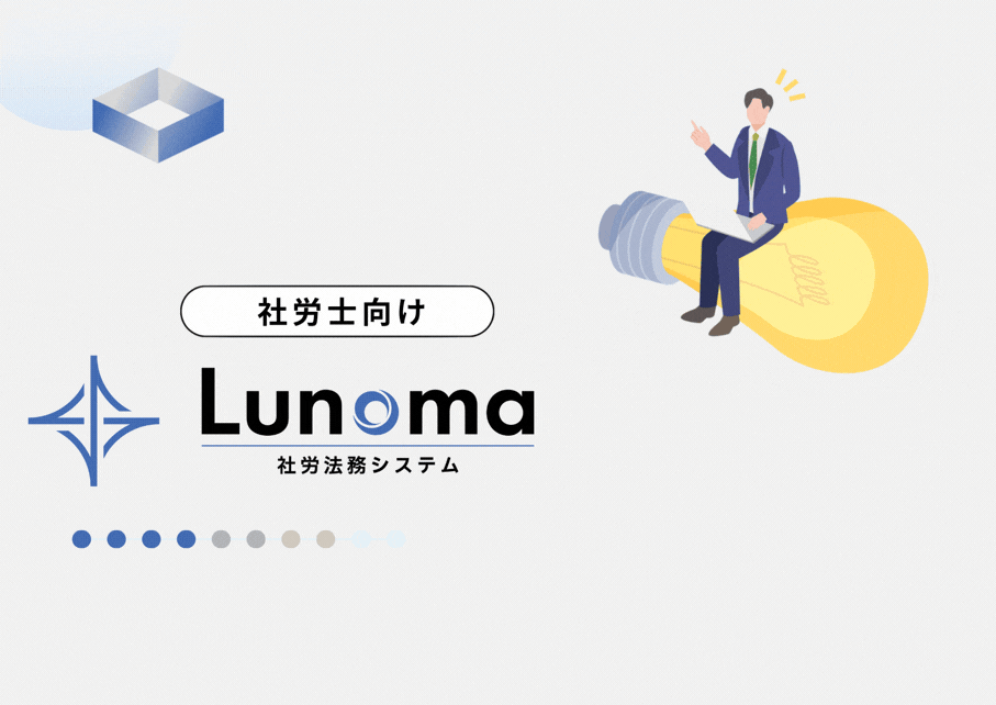 Lunoma（社労士）