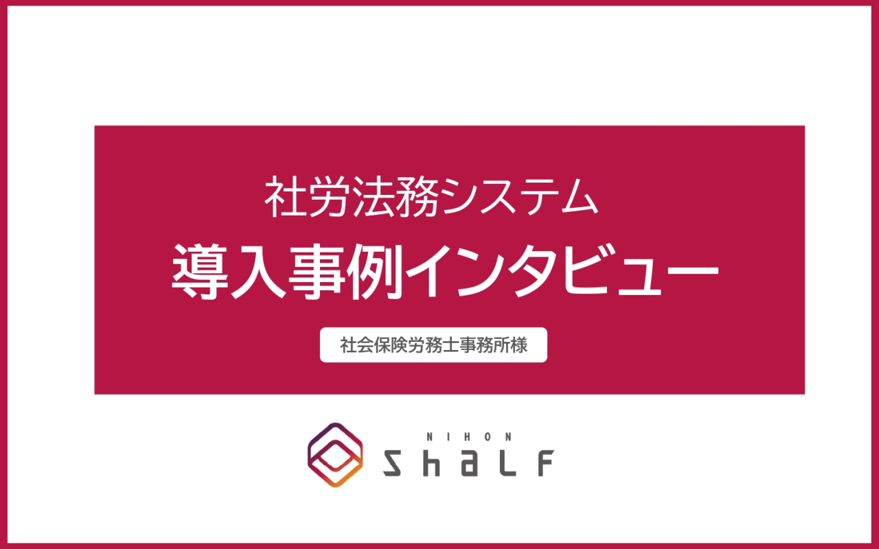 社労法務システム 導入事例インタビュー【社会保険労務士事務所様】