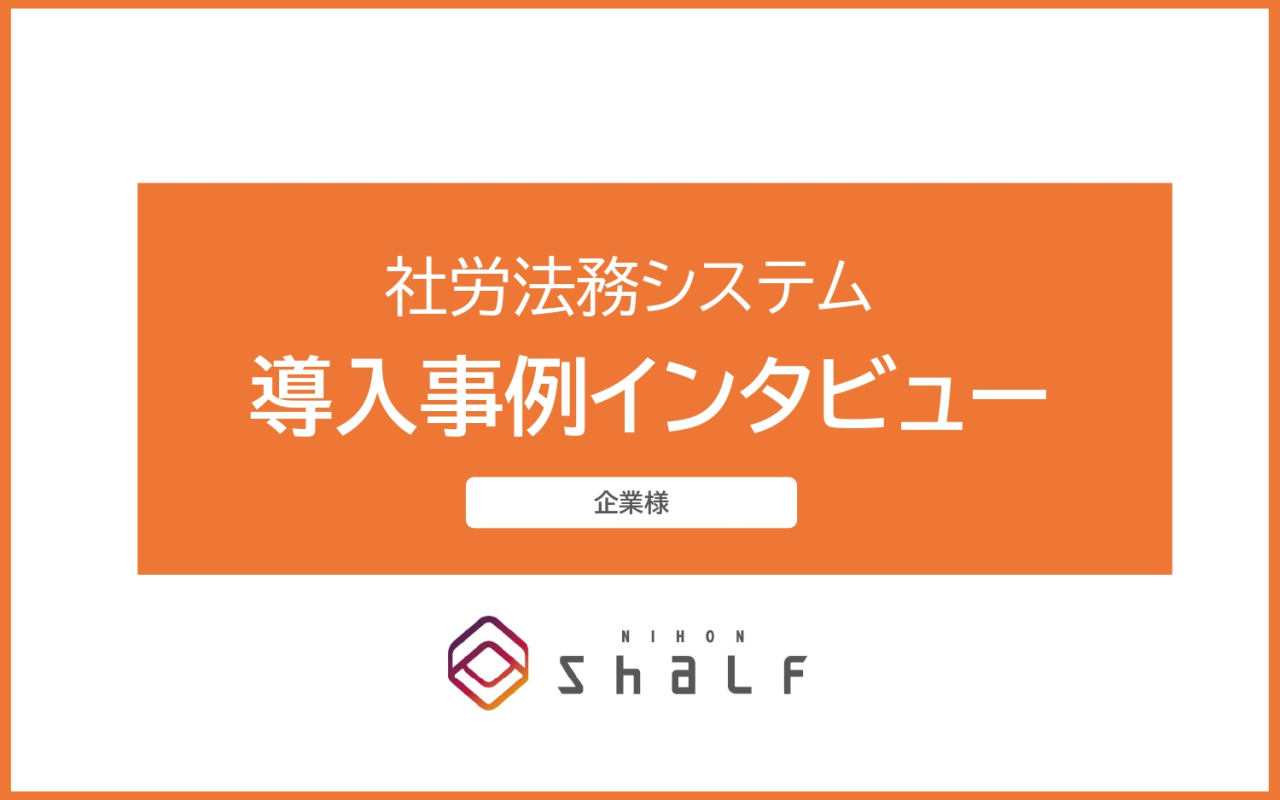 社労法務システム 導入事例インタビュー【企業様】