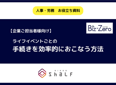 【企業担当者様向け】ライフイベントに合わせて手続きを効率的に進める方法