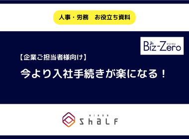 【企業担当者様向け】今より入社手続きが楽になる！