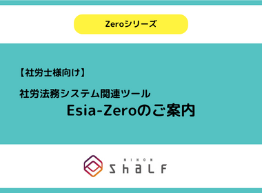 【社労士様向け】Esia-Zero のご案内