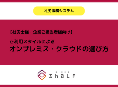 【社労士・企業ご担当者様向け】オンプレミス・クラウドの選び方