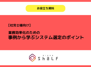 【社労士様向け】事例から学ぶ システム選定のポイント