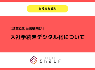 【企業担当様向け】入社手続きデジタル化について