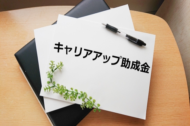 【令和4年10月1日施行】再び改定！キャリアアップ助成金（正社員化コース）がこう変わる 