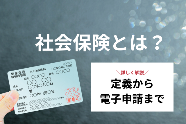 社会保険とは？定義から電子申請までの情報を解説