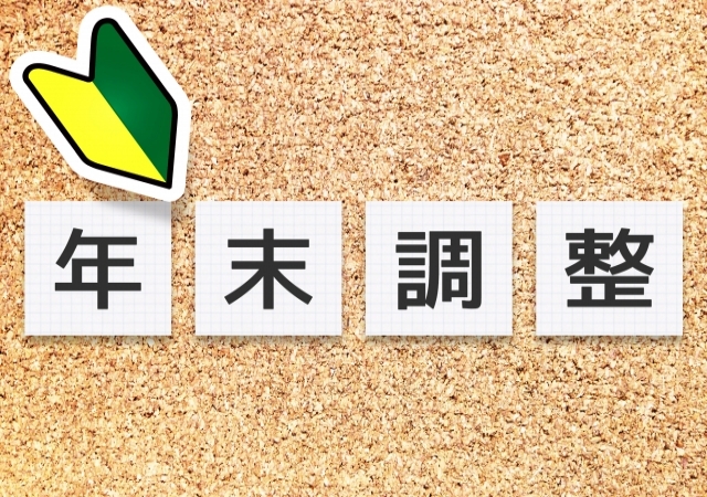 年末調整ってなに？意外と知らない年末調整の手順や方法を徹底解説！