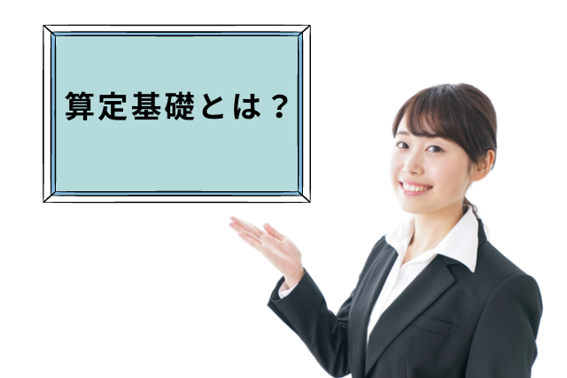 【まもなく開始！算定基礎について解説します！】