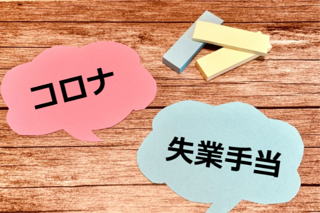  【2022年5月1日改正】コロナが原因で退職した際に失業手当が受けやすくなりました