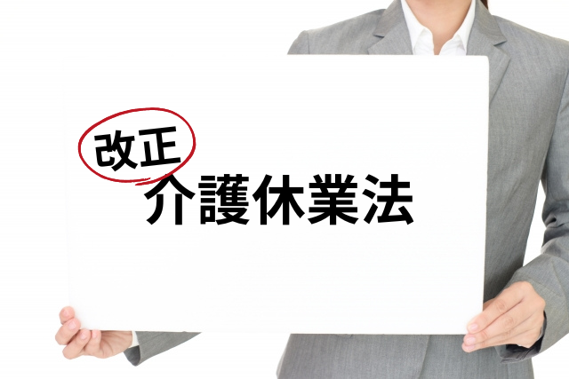 大丈夫？施行される介護休業の改正ポイントを解説！