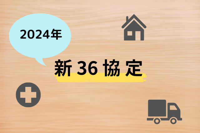 【2024年4月】36協定はこう変わる！時間外労働の上限規制について内容を詳しく解説！