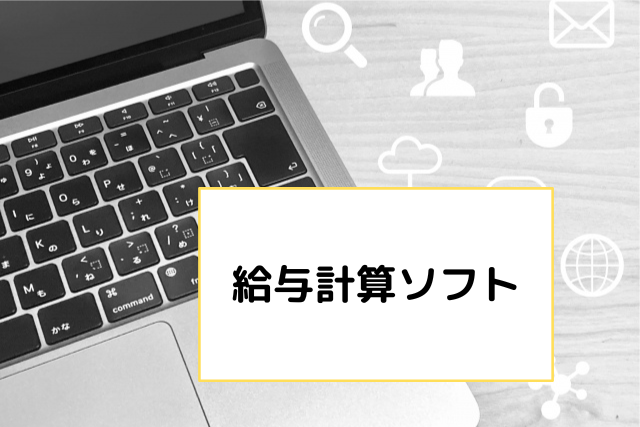 なぜ社労士事務所は給与計算ソフトを導入すべきなのか