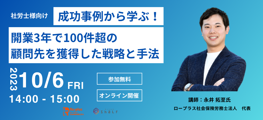 成功事例から学ぶ！開業3年で100件超の顧問先を獲得した戦略と手法