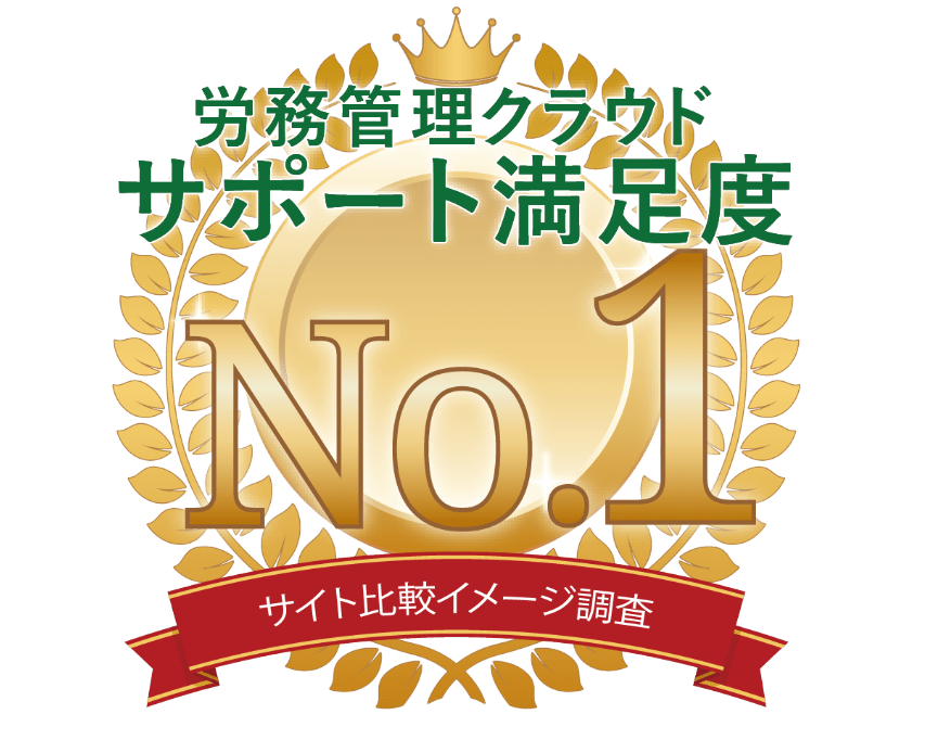 労務管理クラウドサポート満足度NO.1